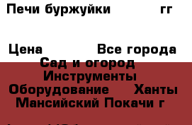 Печи буржуйки 1950-1955гг  › Цена ­ 4 390 - Все города Сад и огород » Инструменты. Оборудование   . Ханты-Мансийский,Покачи г.